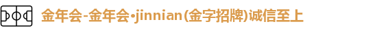 今年会jinnianhui